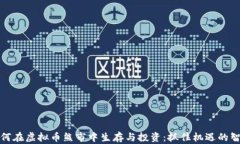 如何在虚拟币熊市中生存与投资：抓住机遇的智