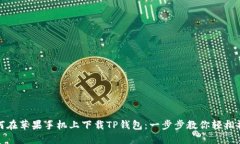 如何在苹果手机上下载TP钱包：一步步教你轻松操