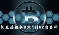 如何通过TP钱包直接提取USDT到OK交易所：详细操作