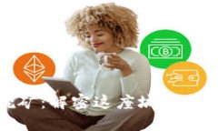 瑞安虚拟币挖矿：解密这座城市的数字黄金之路