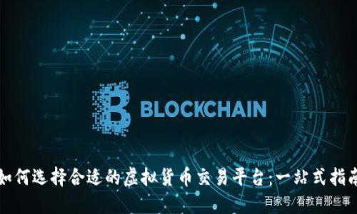 如何选择合适的虚拟货币交易平台：一站式指南