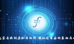 钱包莫名收到虚拟币的钱：揭秘这背后的真相与