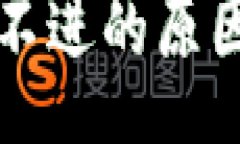 jieguo  TP钱包充值不进的原因及解决办法
