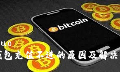 jieguo  
TP钱包充值不进的原因及解决办法