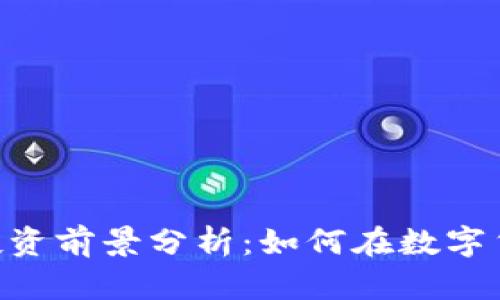 XPO虚拟币的投资前景分析：如何在数字货币浪潮中立足