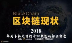 华为手机无法打开TP钱包的解决方案