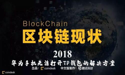 华为手机无法打开TP钱包的解决方案