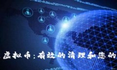 如何清洁虚拟币：有效的清理和您的数字资产