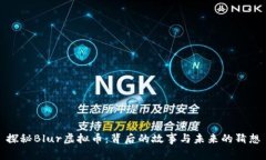 探秘Blur虚拟币：背后的故事与未来的猜想