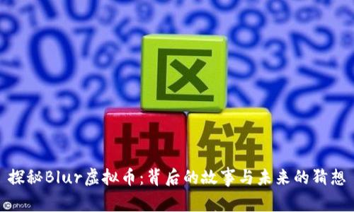 探秘Blur虚拟币：背后的故事与未来的猜想