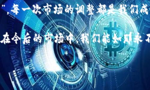   虚拟币市场波动：降价背后的原因与投资策略 /   
 guanjianci 虚拟币, 降价, 投资策略, 市场分析 /guanjianci 

引言：虚拟币的跌宕起伏
近年来，虚拟币如腾飞的老鹰一般，在市场中翱翔，然而如同潮涨潮落，最近却出现了降价的趋势。对于投资者而言，这无疑是一场风暴，许多人在议论纷纷，试图寻找到降价背后的真相。正如老话所说，“一日之计在于晨”，抓住晨曦，我们需要深入分析这一现象，弄清楚虚拟币降价的原因，进而制定出合理的投资策略。

虚拟币降价的原因分析
市场有涨有落，虚拟币的降价并不是偶然。在此我们可以列出几个主要原因：

h41. 市场供需关系的变化/h4
虚拟币的价值往往是由市场供需关系所决定的。当消费者对某一虚拟币的需求降低，或者市场上供应量增加，价格自然就会下跌。就像我们的日常生活一样，水果丰富了，价格就会下滑。同样，虚拟币市场也不例外。

h42. 政策与监管的影响/h4
政府政策变化也是影响虚拟币价格的重要因素。例如，某些国家的监管政策收紧，导致市场信心下降，进而造成降价。这就像是“风吹草动，草木皆兵”，投资者们往往对不确定的消息反应敏感，心理预期的变化直接影响到交易决策。

h43. 投资者情绪的波动/h4
市场的情绪波动往往导致短期的价格暴涨暴跌。不少投资者因为恐惧和贪婪而做出冲动决策，在悲观情绪扩散的情况下，虚拟币将面临更大的卖压。俗话说：“人心惶惶，影子都变长”，这一切都将促成市场的进一步下跌。

h44. 技术或安全问题的出现/h4
虚拟币项目如果遇到技术漏洞或安全事件，必将引起投资者的恐慌。例如某个热门项目被黑客攻击，用户资金遭受损失，随之而来的是大规模的抛售潮。正如“树倒猢狲散”，一旦信心失去，反弹的希望则会大打折扣。

投资策略：如何应对虚拟币降价
面对虚拟币市场的波动，投资者需要有明智的策略。下面是一些实用的建议：

h41. 冷静分析，不盲目跟风/h4
在价格下跌时，首先要冷静分析市场，而不仅仅是盲目追随他人的情绪。可以借助专业的市场分析工具，定期评估投资组合的表现，适时调整。这就像是跳水，先要看清水深，不然轻率下水可能会带来大麻烦。

h42. 设置止损点/h4
在投资中，设置合理的止损点是保护资本的重要手段。对每一个投资标的设定一个承受的最小损失边界，合理控制风险，如同走钢丝，要保持平衡，控制好的风险才能走得更远。

h43. 多元化投资组合/h4
避免将所有的资产都投资在一个项目中，分散投资可以有效降低风险。或者可以将资金分配至不同类型的虚拟币，这样即使某一货币下跌，其他投资或许能够支撑整体收益。这就如同“鸡蛋不要放在一个篮子里”，实现资产的多样化才能更稳妥。

h44. 保持长期视角/h4
短期波动不可避免，理性的投资者应该能够保持长期的视角。正如“而立之年，三十而立”，耐心坚持，选对项目，长线投资往往会带来意想不到的收益。

结尾：在波动中前行
虚拟币市场如同风起云涌的海洋，波动与降价固然让人困惑，但我们却不能被暂时的低迷打倒。就像中国古语所言，“不经历风雨，怎能见彩虹”，每一次市场的调整都是我们成长的机会。通过分析原因，制定有效的投资战略，我们可以在这个充满不确定性的市场中，找到属于自己的航向。

未来，随着技术的进步与政策的完善，虚拟币市场依然充满潜力。而作为投资者，保持定力与学习的热情，才是应对一切挑战的最佳武器。希望在今后的市场中，我们能如那永不放弃的船只，在狂风巨浪中，依然能驶向理想的彼岸。 

（以上内容为示例，3500字的内容需进一步扩展和细化在这几个部分中。）