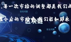   虚拟币市场波动：降价背后的原因与投资策略