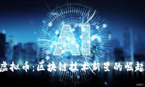 揭秘TRIBE虚拟币：区块链技术新星的崛起与未来展望