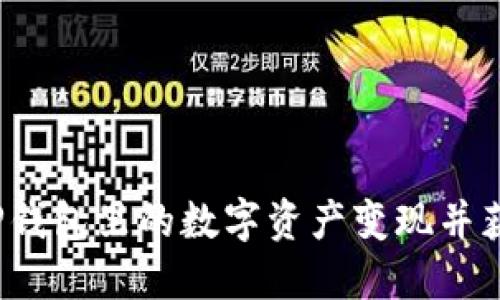 如何将TP钱包里的数字资产变现并获取现金？
