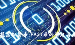 掌握虚拟货币：FAST币的崛起与未来