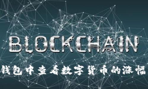 如何在TP钱包中查看数字货币的涨幅：新手指南