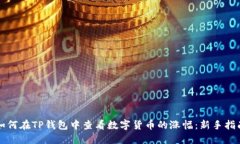 如何在TP钱包中查看数字货币的涨幅：新手指南