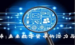 PXs虚拟币：未来数字货币的潜力与投资机会