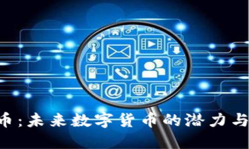 PXs虚拟币：未来数字货币的潜力与投资机会