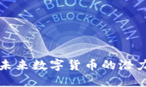 PXs虚拟币：未来数字货币的潜力与投资机会
