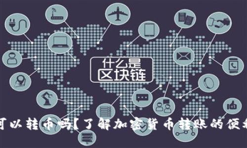 TP钱包之间可以转币吗？了解加密货币转账的便利性与安全性