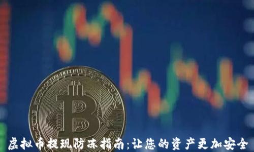 
虚拟币提现防冻指南：让您的资产更加安全