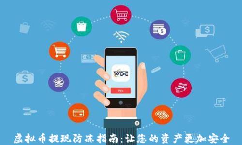 
虚拟币提现防冻指南：让您的资产更加安全