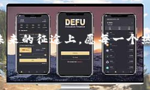   探秘奥运币虚拟币：解锁数字货币时代的体育激情与财富机遇 / 
 guanjianci 奥运币, 虚拟币, 数字货币, 投资机会 /guanjianci 

引言：数字货币的崛起与奥林匹克精神的结合

当我们谈论“奥运”和“虚拟币”时，或许脑海中会浮现出奥林匹克运动会的辉煌瞬间和数字时代的飞速发展。这两者仿佛是两个不同的世界，然而，随着技术的进步和社会与经济的转型，越来越多的体育迷开始将目光转向了虚拟货币，尤其是与奥运有关的数字资产。就如同“万事开头难”，但一旦你开始了解这些新潮的投资机会，就会发现其中蕴藏的巨大潜力。

什么是奥运币虚拟币？

奥运币虚拟币是一种以奥运会为主题的数字货币，旨在汇聚众多体育迷和投资者的热情。它可能包括与各类奥运项目相关的代币、NFT（非同质化代币），以及各种与赛事、运动员和相关纪念品的数字资产。这种新兴的市场不仅为热爱体育的人们提供了投资和收藏的机会，也形成了一种新的经济体系，使他们能够在数字时代积极参与全球体育文化。

数字钱包与交易平台：参与门槛的降低

如今，随着各类数字钱包和交易平台的飞速发展，参与虚拟币的交易变得前所未有的简单。用户只需通过手机或电脑下载应用程序，创建账户，便可轻松入门。就像我们常说的“熟能生巧”，“实践出真知”，在投资领域也是如此。随着人们不断尝试与学习，越来越多的投资者开始意识到虚拟币背后的复杂性与潜力。

奥运币的市场潜力：投资新机会

在金融市场上，奥运币已经引起了投资者和分析师的广泛关注。因为奥运会不仅是体育的盛会，更是全球经济活动的高峰。根据历史数据，大型体育赛事期间，相关商品和服务的消费将达到峰值，这为虚拟币的传播和应用提供了有力支持。正如中国的一句古话所言：“一分耕耘，一分收获”，投资在此时也更容易得到回报。

NFT与奥运文化的结合：独特的数字资产

NFT是一种在区块链上能够独一无二地证明其所有权的数字资产，这种技术的引入为奥运文化的传播和数字收藏品的交易提供了新的平台。设想一下，拥有一枚限量版的奥运会运动员NFT，你不仅是这项数字艺术品的所有者，同时也是与世界各地收藏者建立联系的桥梁，从而形成一种独特的文化体验。

风险与机遇：如何审慎投资

尽管奥运币虚拟币提供了许多投资机会，但不可忽视的是市场的风险。正如“磨刀不误砍柴工”，在投资前做好充分的功课是至关重要的。研究市场趋势、了解不同虚拟币的特点以及掌握基本的投资策略都有助于降低风险，实现财富的增值。对于投资者而言，保持理智和耐心，也是成功的关键。

未来展望：数字货币与体育的美好结合

随着技术的不断发展，数字货币的应用领域将日益广泛。未来，奥运币虚拟币可能不仅仅局限于收藏与投资，它们还能够作为全球体育文化交流的新媒介，推动世界各国之间的交流与理解。可以说，奥林匹克精神与数字货币的结合将为未来的体育产业打开一扇崭新的大门。

结语：拥抱变革，勇敢前行

在这个数字化迅猛发展的时代，拥抱变革显得尤为重要。奥运币虚拟币正是这样一种新兴的机遇，它不仅承载着投资的可能性，更反映出人们对体育和文化的热爱。在未来的征途上，愿每一个热爱生活与运动的人，都能够在这个数字新时代中找到属于自己的激情与财富。“不怕慢，就怕站”，在这个动态的市场中，积极参与，勇敢前行，才能收获意想不到的成功。

最后，提醒大家，投资有风险，入市需谨慎，切不可盲目跟风。希望每个人都能在这场数字货币盛宴中，理性参与，快乐分享。