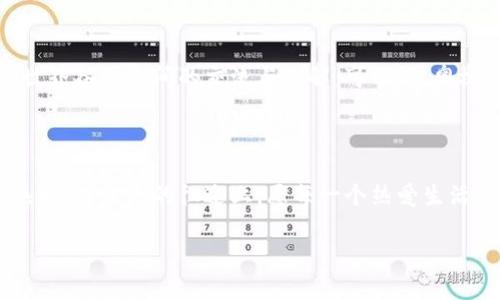   探秘奥运币虚拟币：解锁数字货币时代的体育激情与财富机遇 / 
 guanjianci 奥运币, 虚拟币, 数字货币, 投资机会 /guanjianci 

引言：数字货币的崛起与奥林匹克精神的结合

当我们谈论“奥运”和“虚拟币”时，或许脑海中会浮现出奥林匹克运动会的辉煌瞬间和数字时代的飞速发展。这两者仿佛是两个不同的世界，然而，随着技术的进步和社会与经济的转型，越来越多的体育迷开始将目光转向了虚拟货币，尤其是与奥运有关的数字资产。就如同“万事开头难”，但一旦你开始了解这些新潮的投资机会，就会发现其中蕴藏的巨大潜力。

什么是奥运币虚拟币？

奥运币虚拟币是一种以奥运会为主题的数字货币，旨在汇聚众多体育迷和投资者的热情。它可能包括与各类奥运项目相关的代币、NFT（非同质化代币），以及各种与赛事、运动员和相关纪念品的数字资产。这种新兴的市场不仅为热爱体育的人们提供了投资和收藏的机会，也形成了一种新的经济体系，使他们能够在数字时代积极参与全球体育文化。

数字钱包与交易平台：参与门槛的降低

如今，随着各类数字钱包和交易平台的飞速发展，参与虚拟币的交易变得前所未有的简单。用户只需通过手机或电脑下载应用程序，创建账户，便可轻松入门。就像我们常说的“熟能生巧”，“实践出真知”，在投资领域也是如此。随着人们不断尝试与学习，越来越多的投资者开始意识到虚拟币背后的复杂性与潜力。

奥运币的市场潜力：投资新机会

在金融市场上，奥运币已经引起了投资者和分析师的广泛关注。因为奥运会不仅是体育的盛会，更是全球经济活动的高峰。根据历史数据，大型体育赛事期间，相关商品和服务的消费将达到峰值，这为虚拟币的传播和应用提供了有力支持。正如中国的一句古话所言：“一分耕耘，一分收获”，投资在此时也更容易得到回报。

NFT与奥运文化的结合：独特的数字资产

NFT是一种在区块链上能够独一无二地证明其所有权的数字资产，这种技术的引入为奥运文化的传播和数字收藏品的交易提供了新的平台。设想一下，拥有一枚限量版的奥运会运动员NFT，你不仅是这项数字艺术品的所有者，同时也是与世界各地收藏者建立联系的桥梁，从而形成一种独特的文化体验。

风险与机遇：如何审慎投资

尽管奥运币虚拟币提供了许多投资机会，但不可忽视的是市场的风险。正如“磨刀不误砍柴工”，在投资前做好充分的功课是至关重要的。研究市场趋势、了解不同虚拟币的特点以及掌握基本的投资策略都有助于降低风险，实现财富的增值。对于投资者而言，保持理智和耐心，也是成功的关键。

未来展望：数字货币与体育的美好结合

随着技术的不断发展，数字货币的应用领域将日益广泛。未来，奥运币虚拟币可能不仅仅局限于收藏与投资，它们还能够作为全球体育文化交流的新媒介，推动世界各国之间的交流与理解。可以说，奥林匹克精神与数字货币的结合将为未来的体育产业打开一扇崭新的大门。

结语：拥抱变革，勇敢前行

在这个数字化迅猛发展的时代，拥抱变革显得尤为重要。奥运币虚拟币正是这样一种新兴的机遇，它不仅承载着投资的可能性，更反映出人们对体育和文化的热爱。在未来的征途上，愿每一个热爱生活与运动的人，都能够在这个数字新时代中找到属于自己的激情与财富。“不怕慢，就怕站”，在这个动态的市场中，积极参与，勇敢前行，才能收获意想不到的成功。

最后，提醒大家，投资有风险，入市需谨慎，切不可盲目跟风。希望每个人都能在这场数字货币盛宴中，理性参与，快乐分享。