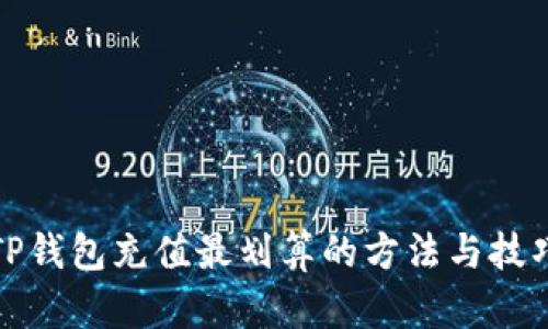 TP钱包充值最划算的方法与技巧