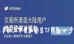 如何在苹果手机上下载和安装TP钱包：一步一步的