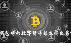 TP钱包中的数字货币能立即出售吗？