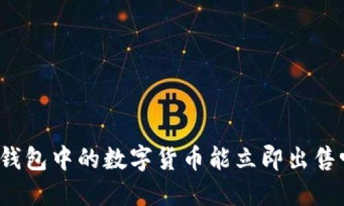 TP钱包中的数字货币能立即出售吗？