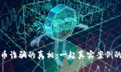 揭开虚拟币诈骗的真相：一起真实案例的深度剖