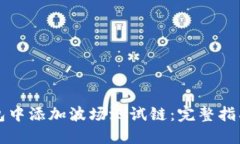 如何在TP钱包中添加波场测试链：完整指南与最佳