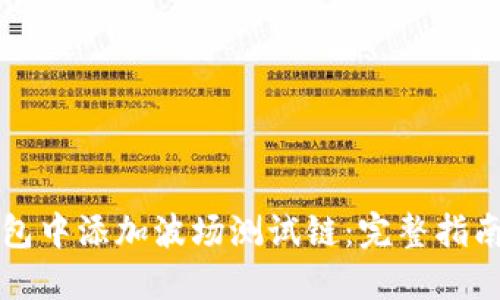 如何在TP钱包中添加波场测试链：完整指南与最佳实践