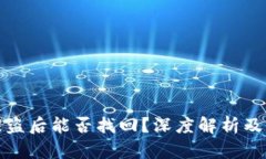 TP钱包被盗后能否找回？深度解析及防盗建议