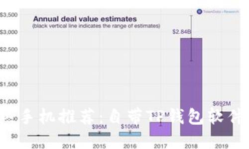 2023年最热手机推荐：自带TP钱包软件的手机一览