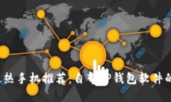 2023年最热手机推荐：自带TP钱包软件的手机一览