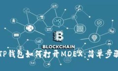 新版TP钱包如何打开MDEX：简单步骤分享