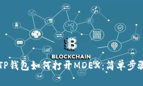 新版TP钱包如何打开MDEX：简单步骤分享