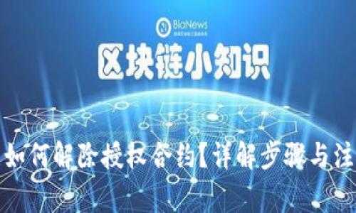 TP钱包如何解除授权合约？详解步骤与注意事项
