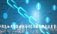 TP钱包如何解除授权合约？详解步骤与注意事项