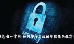TP钱包唯一官网：如何安全高效地管理您的数字资