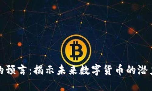 虚拟币的预言：揭示未来数字货币的潜力与风险
