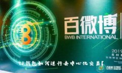 TP钱包如何进行去中心化交易？