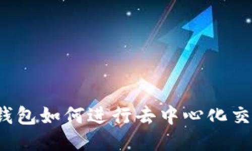 TP钱包如何进行去中心化交易？