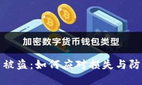 虚拟币被盗：如何应对损失与防范措施