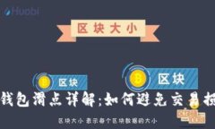 TP钱包滑点详解：如何避免交易损失