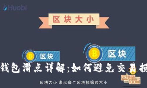 TP钱包滑点详解：如何避免交易损失